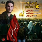 دانلود آهنگ جدید میثم طاهری ما می رویم